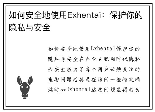 如何安全地使用Exhentai：保护你的隐私与安全