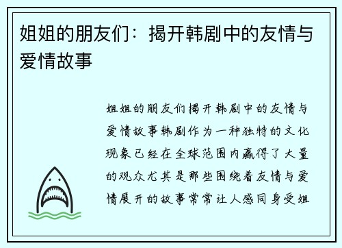 姐姐的朋友们：揭开韩剧中的友情与爱情故事